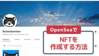 【画像付き解説】OpenSeaでデータからNFTを作成する方法
