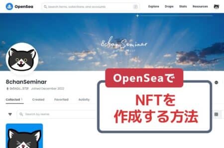 【画像付き解説】OpenSeaでデータからNFTを作成する方法