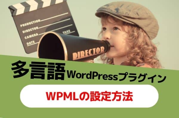 多言語WordPressプラグイン：WPMLの設定方法