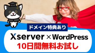 Xserver無料お試し