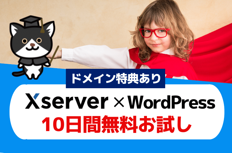 Xserver無料お試し