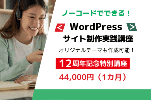 WordPressサイト制作実践講座