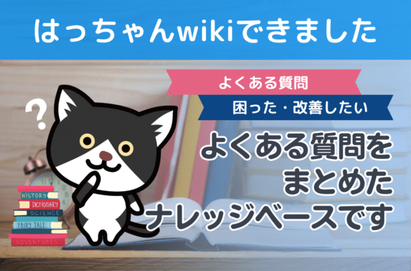 はっちゃんwiki（ナレッジベース）