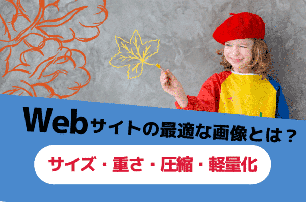 Webサイトの最適な画像とは？（サイズ・重さ・圧縮・軽量化など）