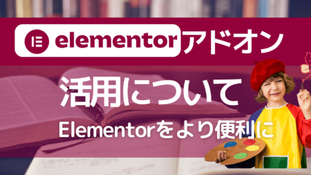 Elementorのアドオンとは？もっとElementorが便利になる機能を紹介