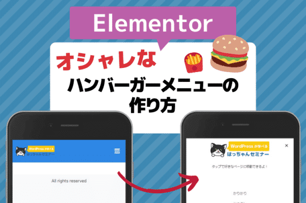 Elementorでおしゃれなハンバーガーメニューを作る方法