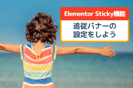 Elementor（Pro）のSticky機能で追従バナーを作る方法