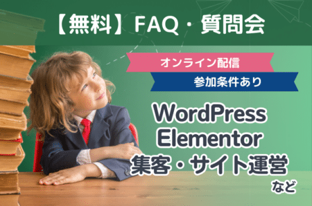 【無料公開セミナー】FAQ・質問会（参加条件あり）