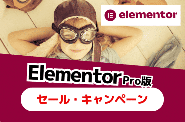 【2023年更新】ElementorPro《有料版》料金のセール情報（キャンペーン・クーポン）