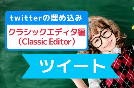 WordPressサイトにTwitterのツイートを埋め込む方法：Classic Editor編（クラシックエディタ）