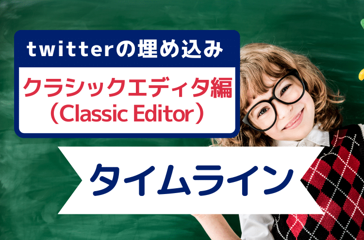 Twitterのタイムラインの埋め込み方法：Classic Editor編（クラシックエディタ）