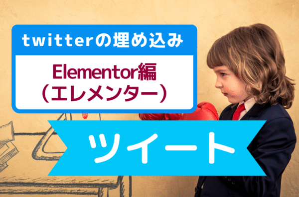 Twitterのツイートの埋め込み方法：Elementor（エレメンター）の場合