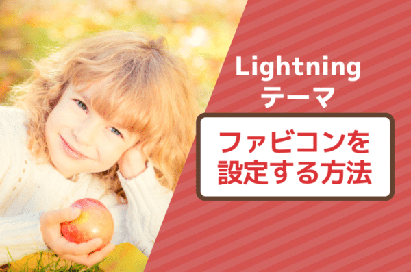 Lightningテーマでファビコンを設定する方法