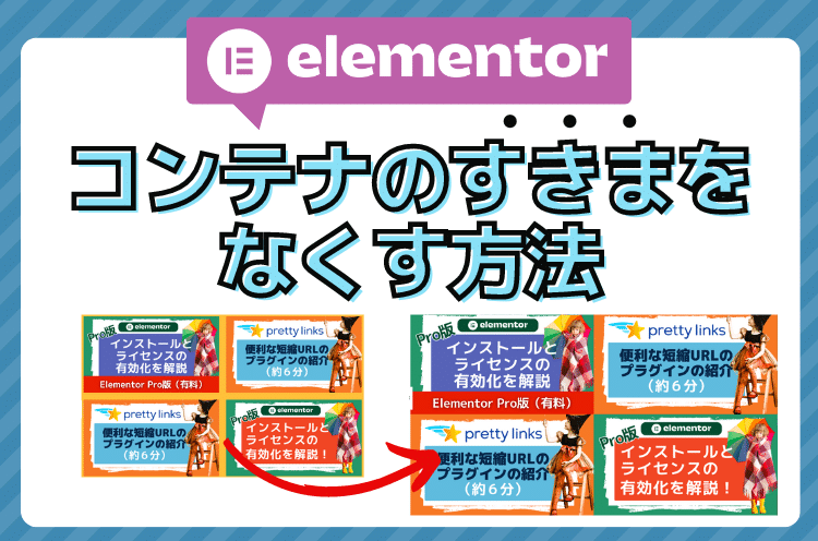 【Elementor Flexbox Container】コンテナ機能の余白（隙間）をなくす方法