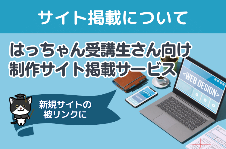 【はっちゃんの受講生さん向け】制作サイトの掲載ページのご案内