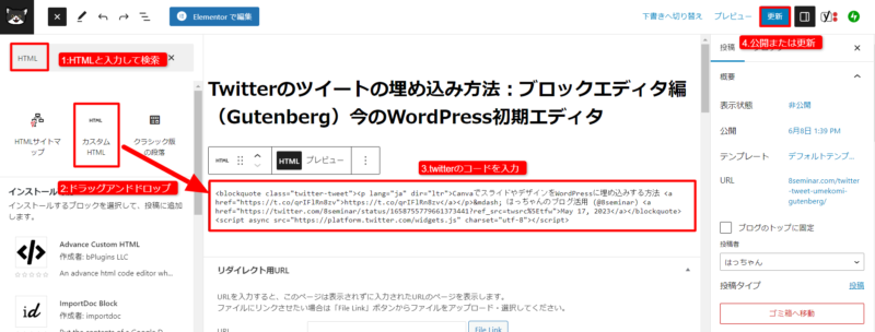 Twitterのツイートの埋め込み方法：ブロックエディタ編（Gutenberg）今のWordPress初期エディタ