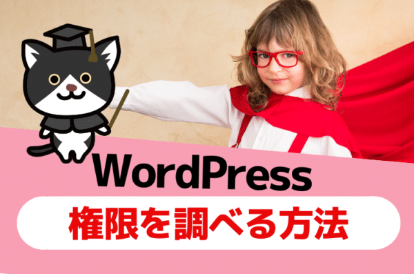 【簡単！画像付き】WordPressのユーザー権限を確認する方法