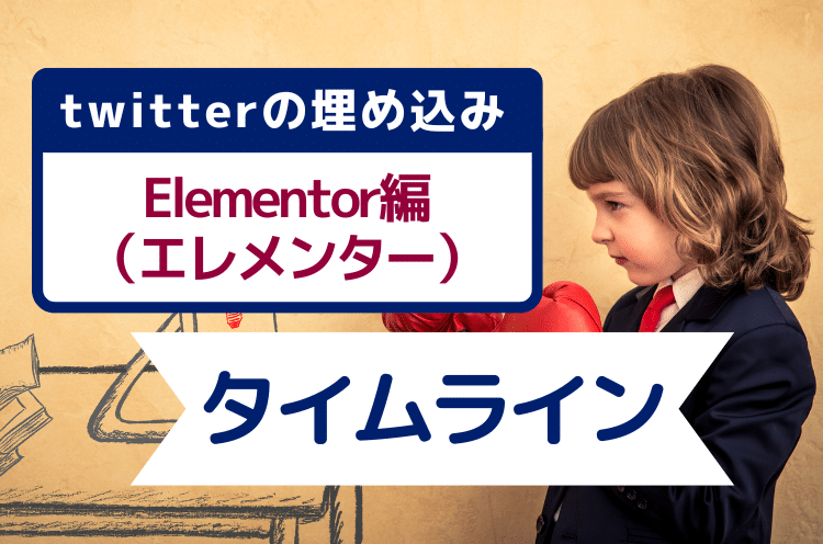 Twitterのタイムラインの埋め込み方法：Elementor（エレメンター）の場合