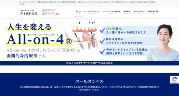 オールオン４インプラント特設サイト（香川県高松市の吉本歯科医院）