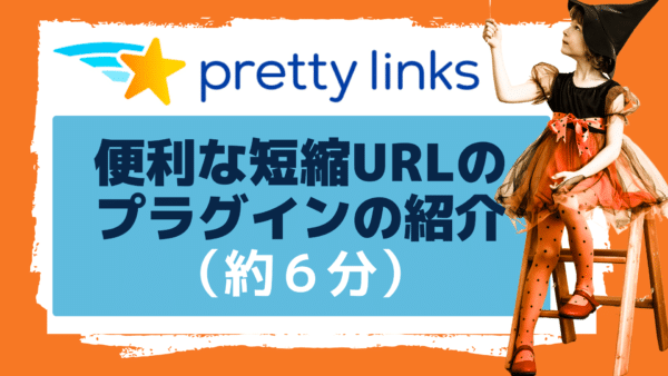 「Pretty Links」便利な短縮URLが使えるWordPressプラグインの使い方