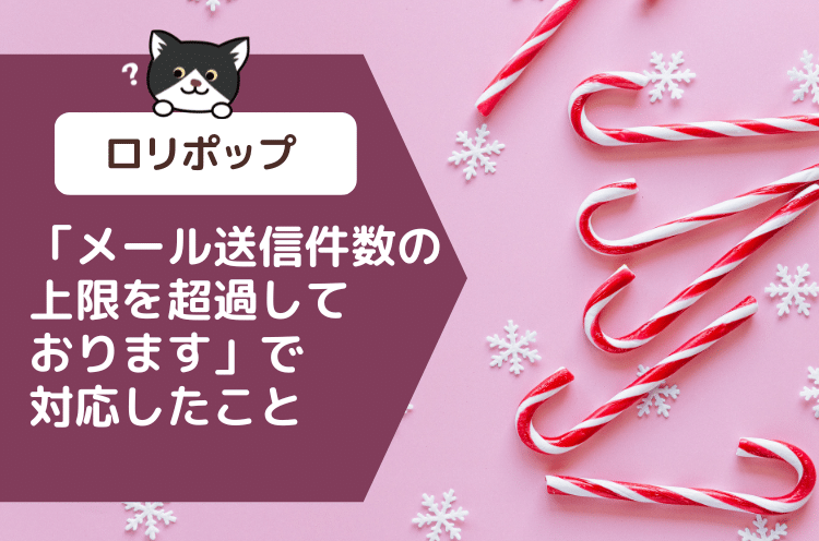 【ロリポップ】メール送信件数の上限を超過しておりますで対応したこと