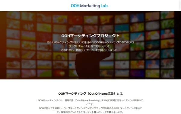 OOHマーケティングラボ