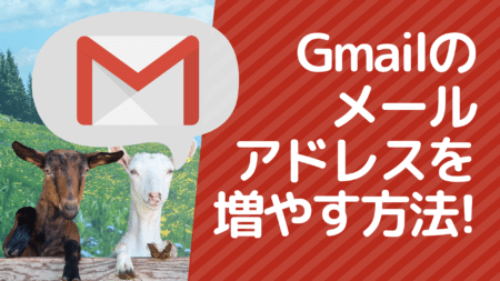 Gmailのメールアドレスを増やす方法【アカウントひとつで簡単】