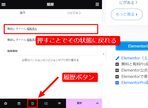 Elementorには更新履歴とリビジョンの機能があります