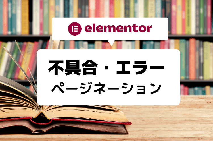 Elementorでページャー（ページネーション）の不具合を発見しました