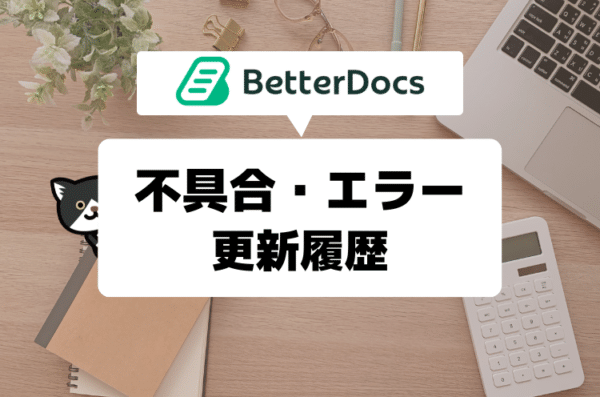 ナレッジベースが作れる「Better Docs」プラグインのエラー・更新履歴