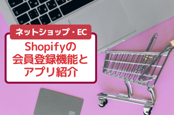 Shopifyの会員登録機能とアプリ紹介