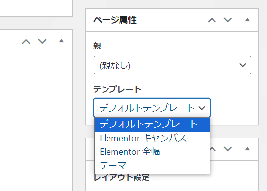 Elementorのページ属性にあるテンプレートの違いを教えてください