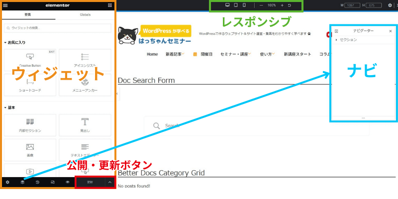 Elementorの操作画面の見方について教えてください