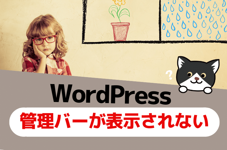 【すぐできる対処法】WordPressで管理バー（ツールバー）が表示されないとき