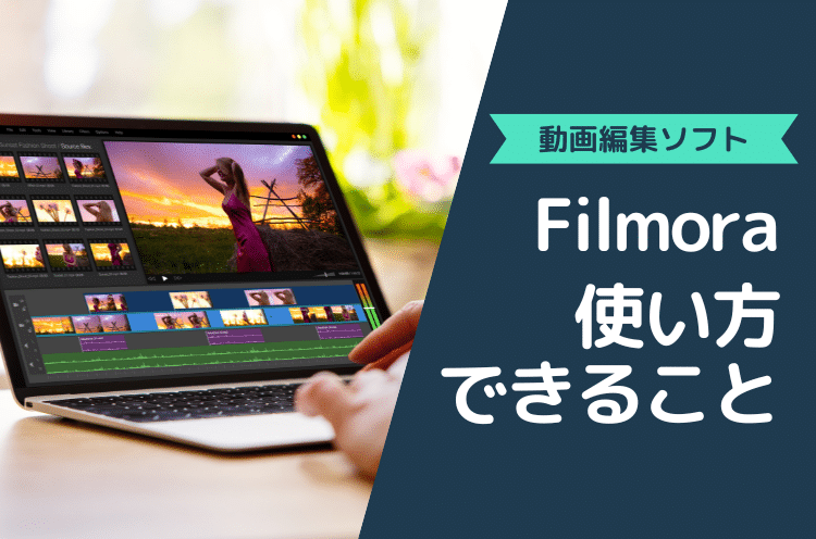 動画編集ソフト「Filmora（フィモーラ）12」の使い方とできること