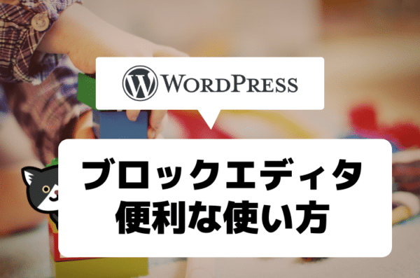 【画像あり】WordPressブロックエディタの使い方～基本と便利なブロック～