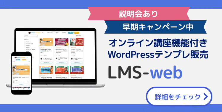 オンライン講座販売機能付きWordPressテンプレートLMSウェブ