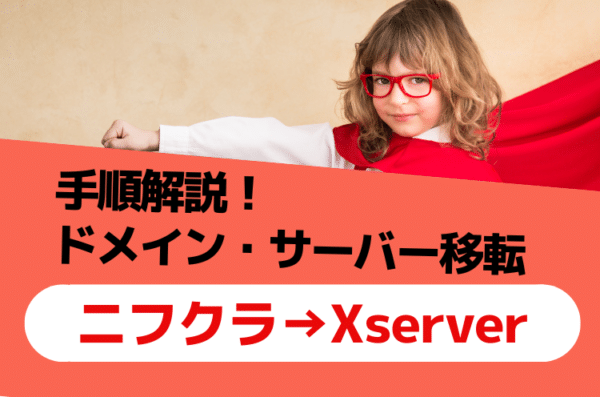 ニフクラレンタルサーバーからXserverにドメイン移管・サーバー移転する手順