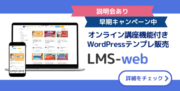 会員動画サイトが簡単に作れるWordPressテンプレートLMSウェブ