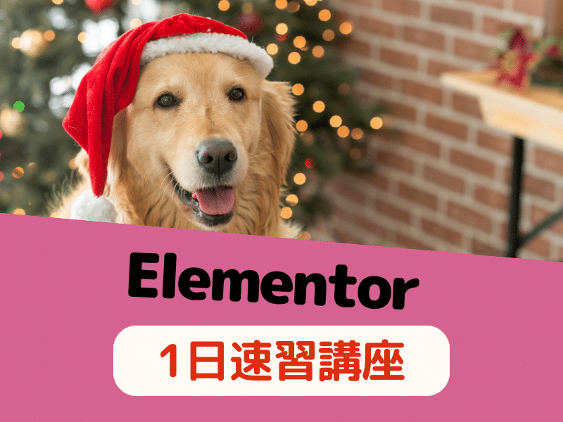 Elementor1日速習講座