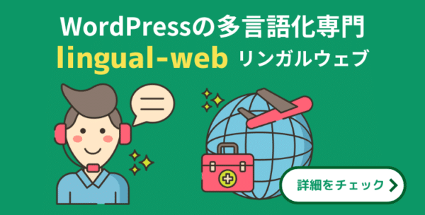 WordPress多言語化サービスリンガルウェブ