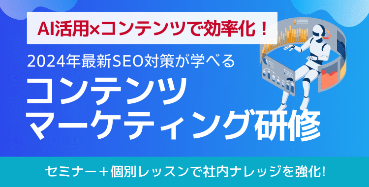 コンテンツマーケティング研修