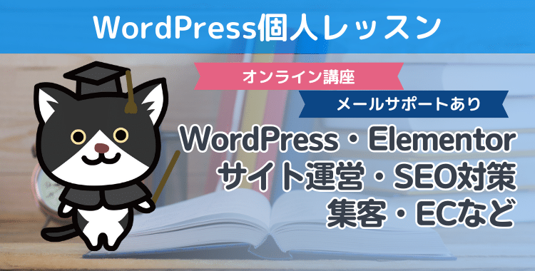 WordPressセミナー個人レッスン