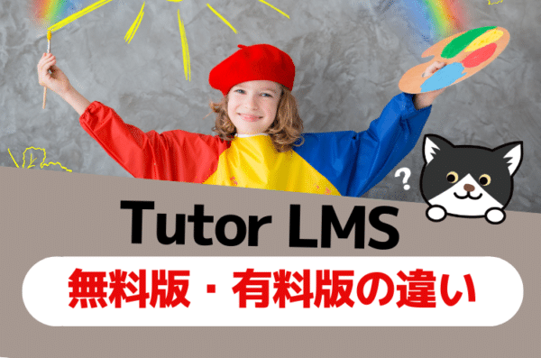 Tutor LMSプラグイン無料版と有料版（プロ版アドオン）の違い