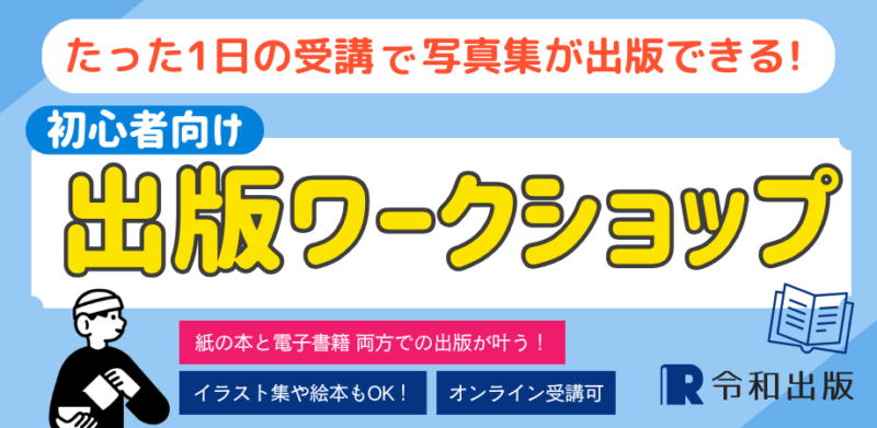 出版ワークショップ