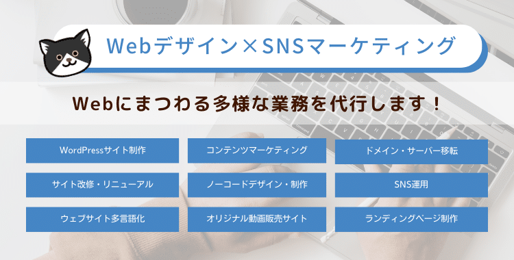 各種サイト制作業務の代行 ページ制作／ドメイン・サーバー移転