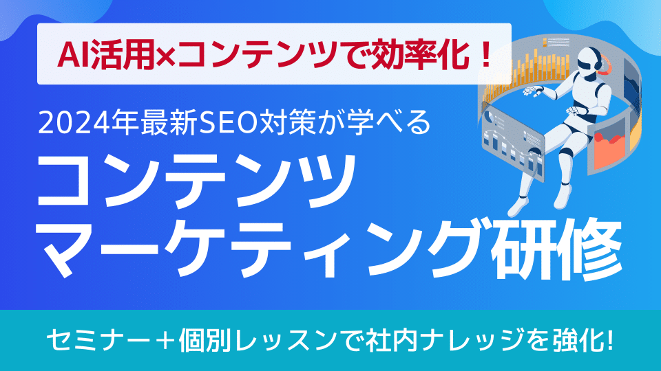 初心者向けWordPressのSEO対策とコンテンツマーケティングセミナー