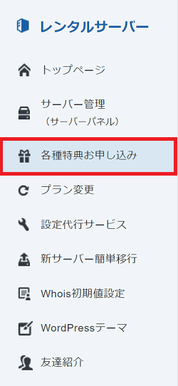 サービスメニューの「各種特典お申し込み」をクリック