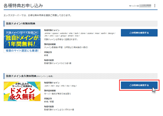 独自ドメイン永久無料特典（キャンペーン特典）の「この特典を使用する」をクリック