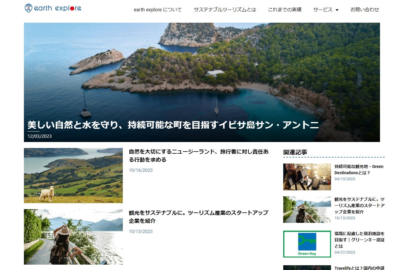 サステナブルツーリズム – earthexplore | 観光産業をサステナブルへ変革する